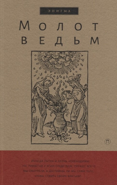 

Молот ведьм