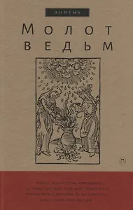 Молот ведьм