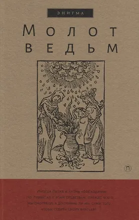 Книга Молот ведьм (Якоб Шпренгер, Генрих Крамер)