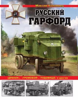 Русский Гарфорд: "Дракон", "Громобой", "Чудовище" и другие — 3014918 — 1