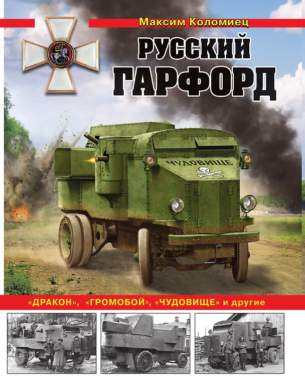 Книга Русский Гарфорд: "Дракон", "Громобой", "Чудовище" и другие (Максим Коломиец) — 1