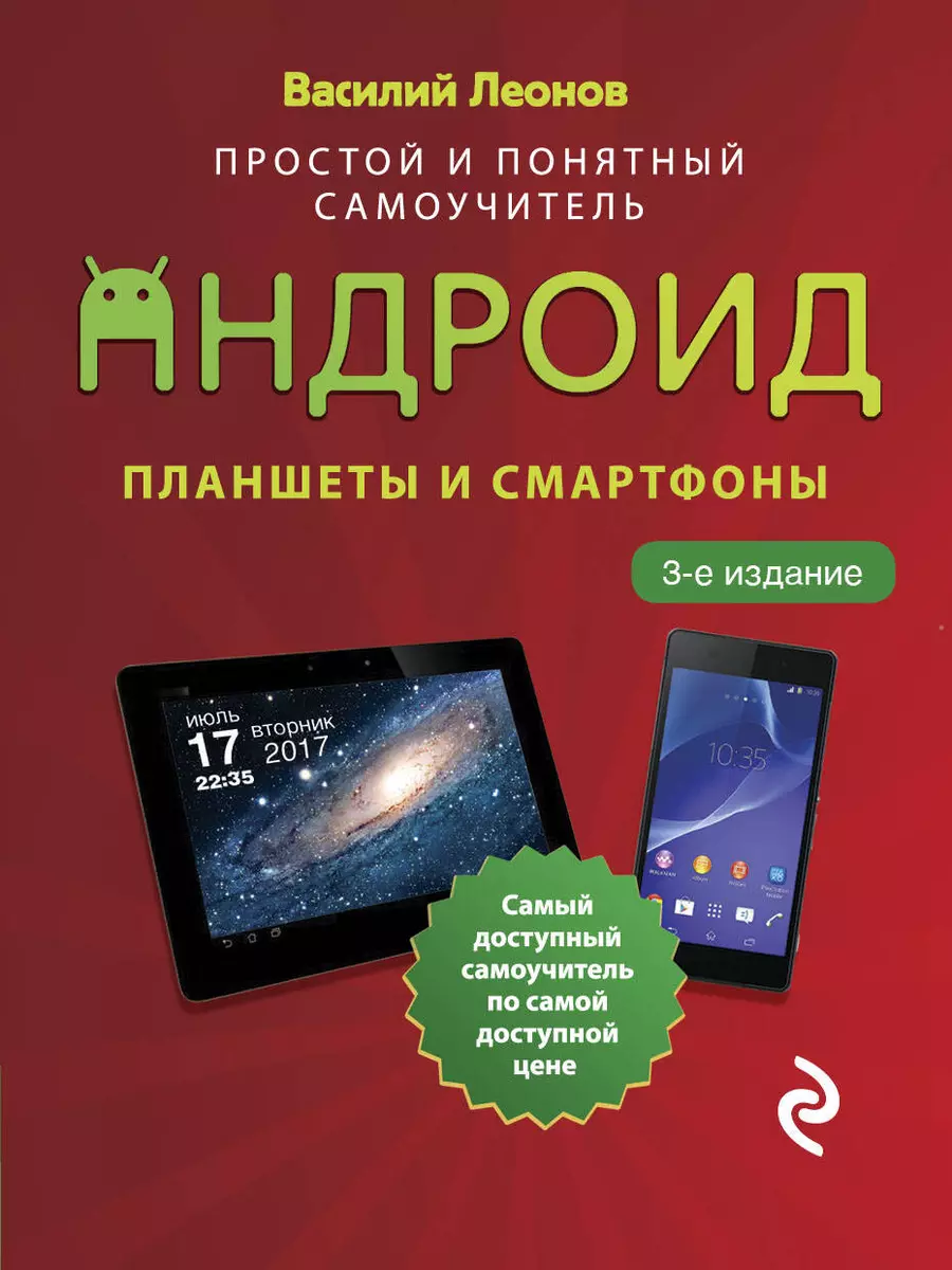 Планшеты и смартфоны на Android. Простой и понятный самоучитель (Василий  Леонов) - купить книгу с доставкой в интернет-магазине «Читай-город». ISBN:  978-5-04-122017-4