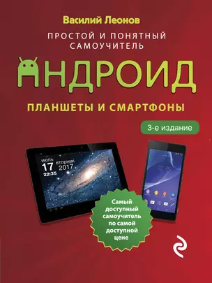 Планшеты и смартфоны на Android. Простой и понятный самоучитель — 2882781 — 1