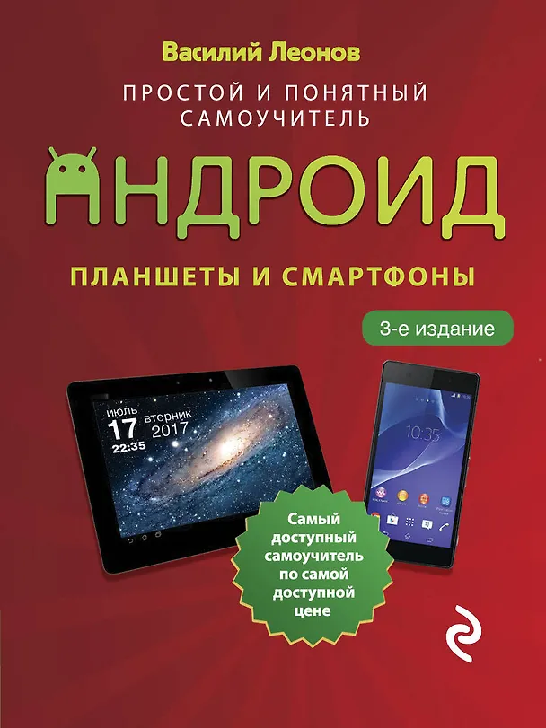 Книга Планшеты и смартфоны на Android. Простой и понятный самоучитель (Василий Леонов) — 1