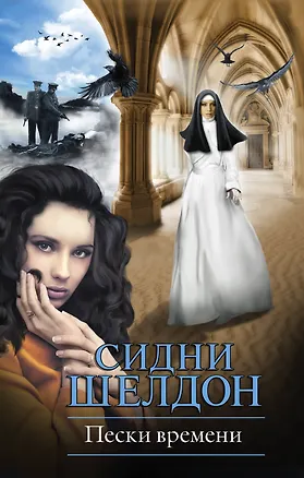 Книга Пески времени: роман (Сидни Шелдон)