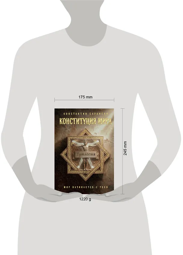 Книга Конституция мира. Три части в одной книге (подарочное издание) (Константин Саркисян) — 15