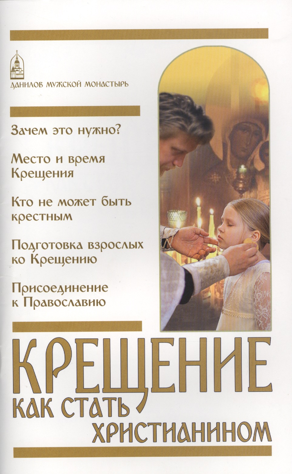 Обложка книги «Крещение. Как стать христианином»