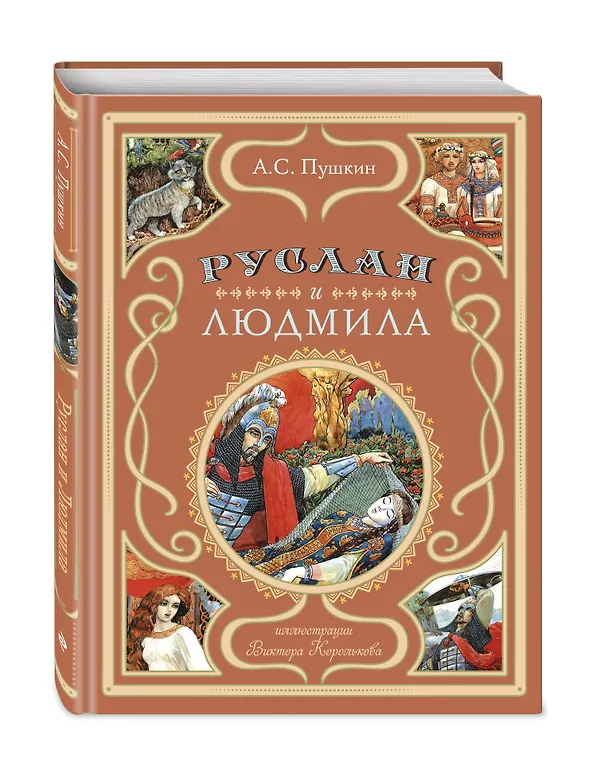Книга Руслан и Людмила (ил. В. Королькова) (Александр Пушкин) — 5