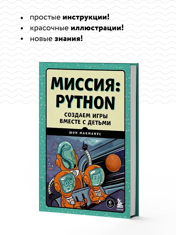 Книга Миссия: Python. Создаем игры вместе с детьми (Шон Макманус) — 7