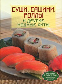 

Суши. Сашими. Роллы и другие модные хиты