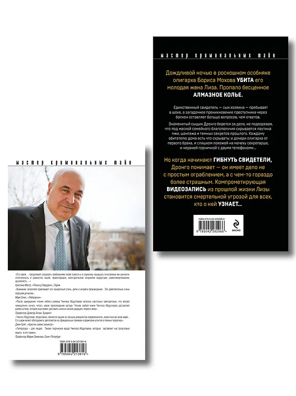 Книга Комплект из 2 книг (Рублевский ноктюрн, Измена в имени твоем) (Чингиз Абдуллаев) — 2