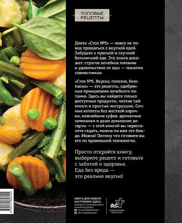 Книга Стол №5. Вкусно, полезно, безопасно (Михаил Аксенов) — 2