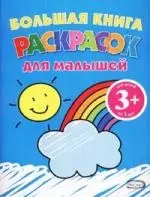 Большая книга раскрасок для малышей (радуга) 3+ — 2161418 — 1