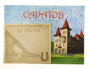 ГС Магнит с блокнотом Саратов (707785)