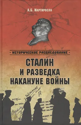 Книга Сталин и разведка накануне войны (Арсен Мартиросян)