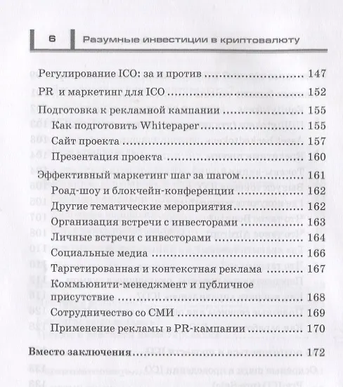 Книга Разумные инвестиции в криптовалюту. Как заработать на блокчайне. Привлечение инвестиций в свой бизнес с помощью ICO. Риски, недостатки и преимущества криптовалют () — 5