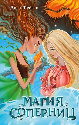 Книга Магия соперниц (Дива Фейган)