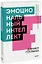 Эмоциональный интеллект. Почему он может значить больше, чем IQ. Покетбук — 2902748 — 1