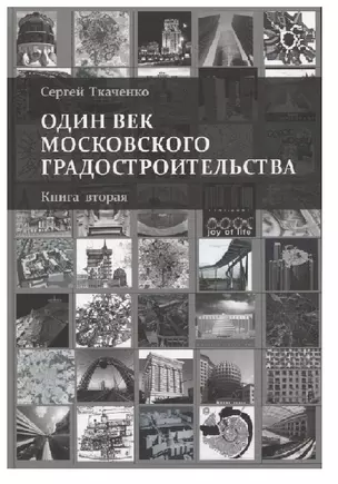 Один век московского градостроительства. В 2 томах. Книга 2: Москва после 1991 года (комплект из 2 книг) — 2778318 — 1