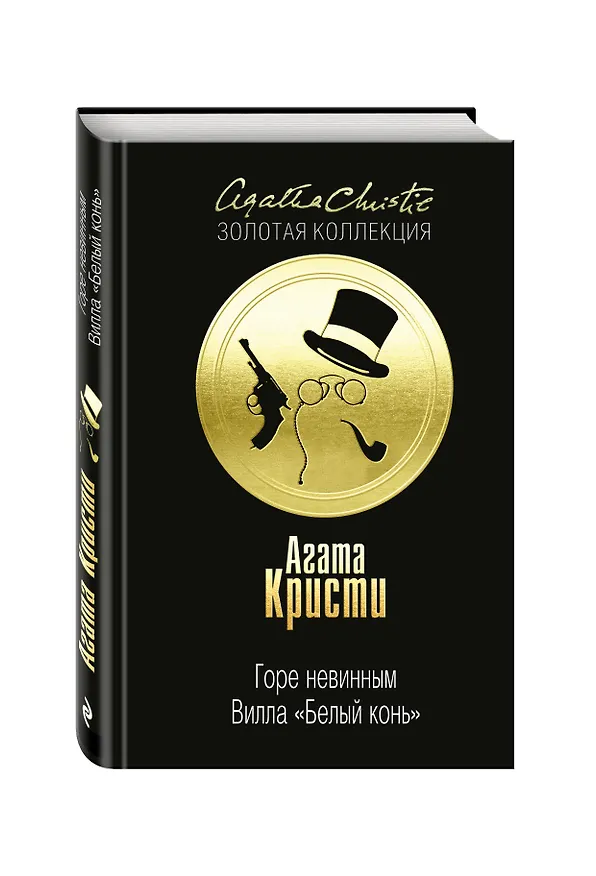 Книга Горе невинным, Вилла "Белый конь" (Агата Кристи) — 4