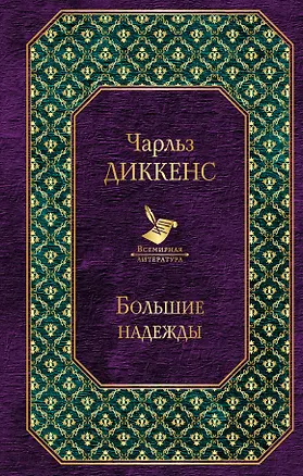 Книга Большие надежды (Чарльз Диккенс)