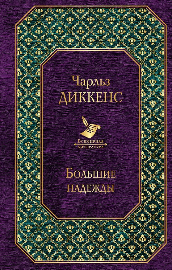 Книга Большие надежды (Чарльз Диккенс) — 1