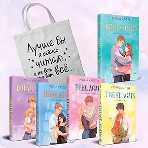 Комплект из 5-ти книг Моны Кастен: Начни сначала (Цикл Again #1) + Доверься мне (Цикл Again #2) + Снова почувствуй (Цикл Again #3) + Снова надейся (Цикл Again #4)+ Снова мечтай (Цикл Again #5) + Шоппер "Лучше бы я сейчас читал, а не вот это вот всё..."