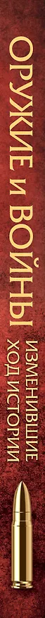 Книга Оружие и войны, изменившие ход истории (А. Макаров) — 3