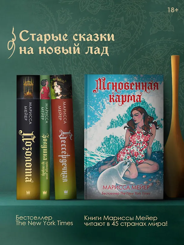 Книга Мгновенная карма (Марисса Мейер) — 5