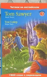 Книга Том Сойер (Марк Твен)