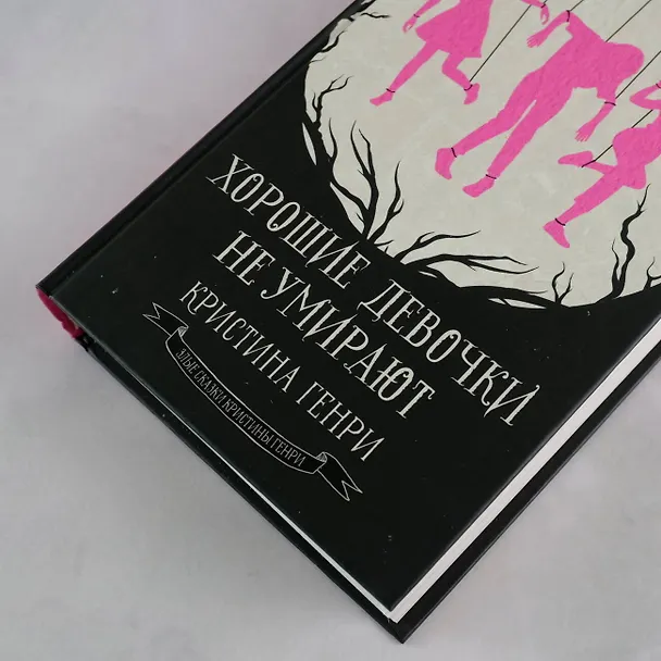 Книга Хорошие девочки не умирают (Кристина Генри) — 7