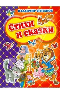 Стихи и сказки (Девчонкам и мальчишкам). Степанов В. (Оникс)