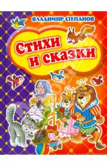 Стихи и сказки (Девчонкам и мальчишкам). Степанов В. (Оникс) — 2175968 — 1