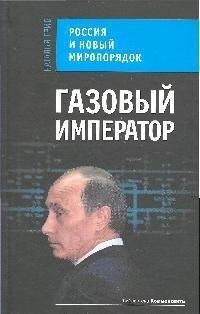 

Газовый император. Россия и новый миропорядок