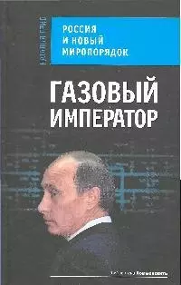 Газовый император. Россия и новый миропорядок — 2196822 — 1