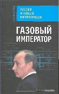 Книга Газовый император. Россия и новый миропорядок (Наталья Гриб) — 1