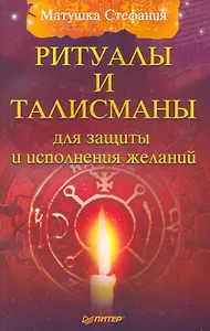 Ритуалы и талисманы для защиты и исполнения желаний