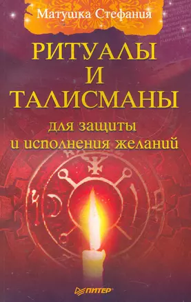 Ритуалы и талисманы для защиты и исполнения желаний — 2274665 — 1