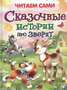 Сказочные истории про зверят (илл. Шляхова и др.) (4+) (ЧС) (тв.) Шестакова
