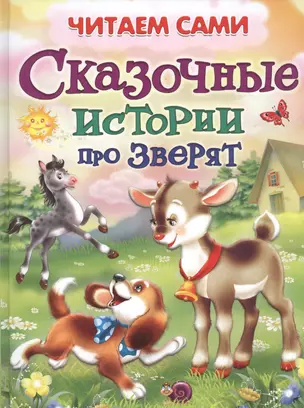 Сказочные истории про зверят (илл. Шляхова и др.) (4+) (ЧС) (тв.) Шестакова — 2450344 — 1