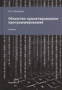 Объектно-ориентированное программирование. Учебник
