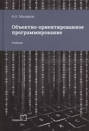 Объектно-ориентированное программирование. Учебник — 2952656 — 1