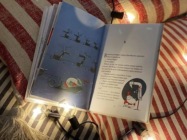 Книга Безработный Дед Мороз. Приключения под Новый год (Микеле д’Иньяцио) — 13