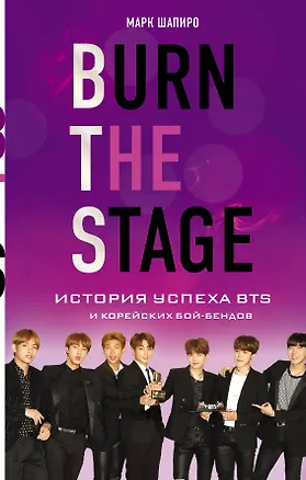 Книга Burn The Stage. История успеха BTS и корейских бой-бендов (Марк Шапиро)