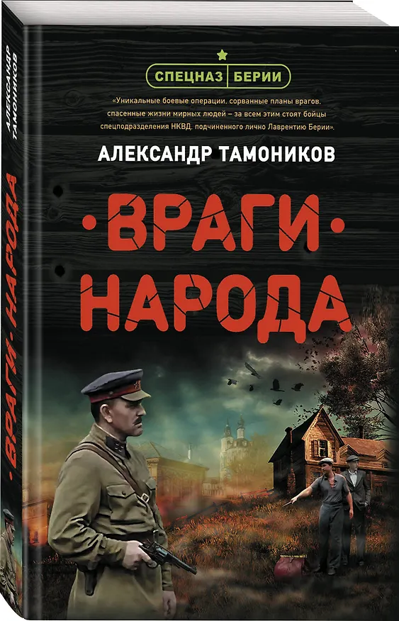 Книга Враги народа (Александр Тамоников) — 4