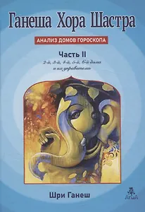 Ганеша Хора Шастра Анализ домов Гороскопа Часть II