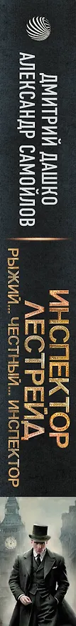 Книга Инспектор Лестрейд. Рыжий... Честный... Инспектор (Дмитрий Дашко, Александр Самойлов) — 3