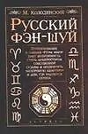 Русский фэн-шуй