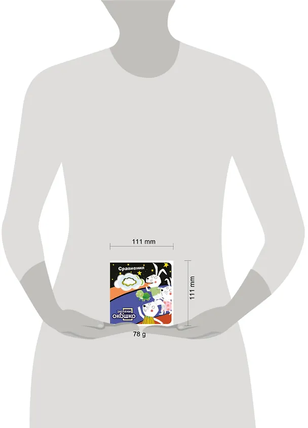 Книга Загляни в окошко! Сравнения () — 15