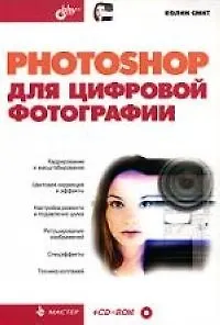 Photoshop для цифровой фотографии